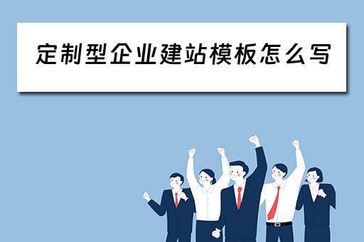 定制型企业建站模板怎么写（定制型企业建站模板怎么写好）