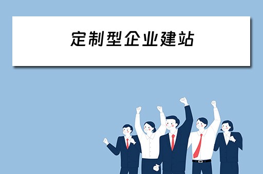 定制型企业建站（定制型企业建站标准）
