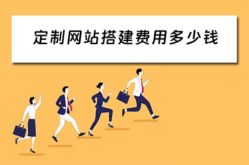 定制网站搭建费用多少钱（定制网站搭建费用多少钱一个月）