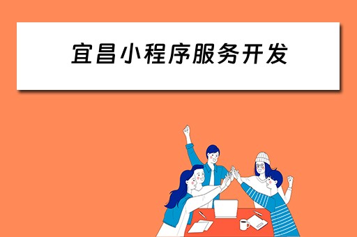 宜昌小程序服务开发（宜昌小程序服务开发平台）