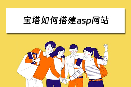 宝塔如何搭建asp网站（宝塔搭建asp网站怎么配置）