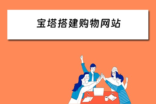 宝塔搭建购物网站（宝塔建立网站）