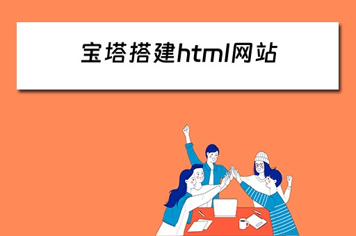 宝塔搭建html网站（宝塔搭建网站视频教程）