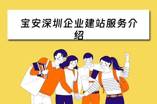 宝安深圳企业建站服务介绍（深圳企业建站模板）