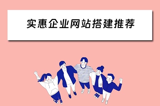 实惠企业网站搭建推荐（实惠企业网站搭建图片）