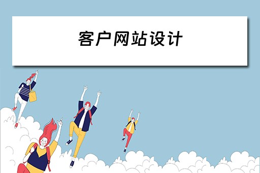 客户网站设计 客户网站设计方案