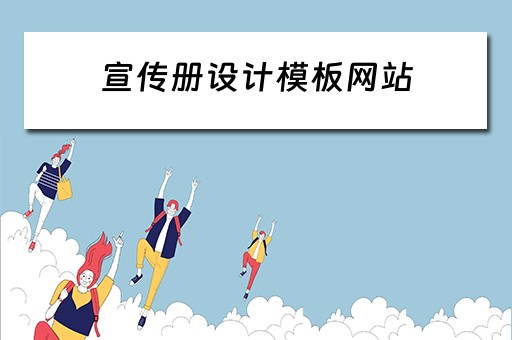 宣传册设计模板网站（宣传册设计模板网站有哪些）