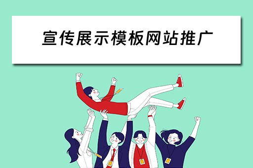 宣传展示模板网站推广 宣传展示模板网站推广方案