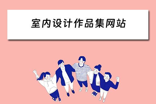 室内设计作品集网站 室内设计师作品集网站