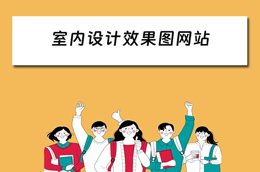 室内设计效果图网站（室内设计效果图网站有哪些）
