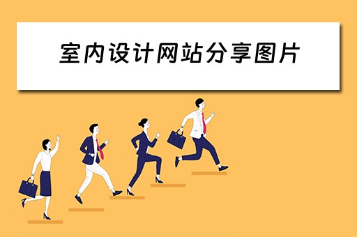 室内设计网站分享图片（室内设计网站分享图片怎么做）