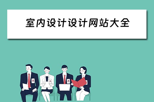 室内设计设计网站大全（室内设计设计网站大全）