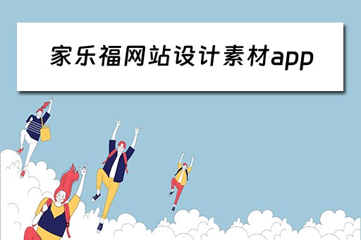 家乐福网站设计素材app（家乐福网站官网）