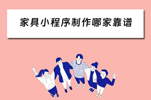 家具小程序制作哪家靠谱 家居设计小程序
