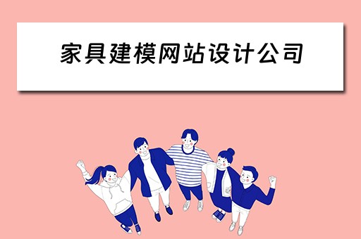 家具建模网站设计公司(家具建模网站设计公司有哪些) 家具建模网站设计公司(家具建模网站设计公司有哪些)