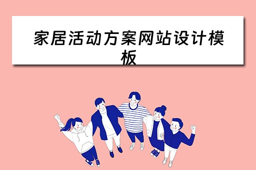 家居活动方案网站设计模板（家居活动方案网站设计模板怎么写）