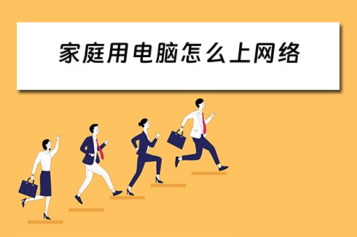 家庭用电脑怎么上网络