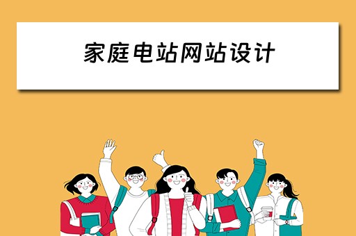 家庭电站网站设计（家庭电站网站设计图）