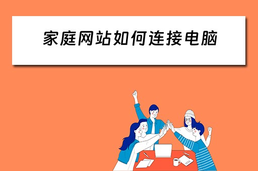家庭网站如何连接电脑