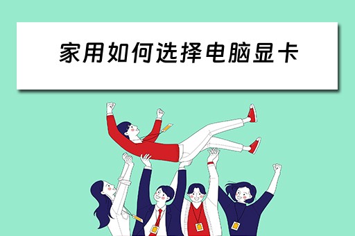 家用如何选择电脑显卡