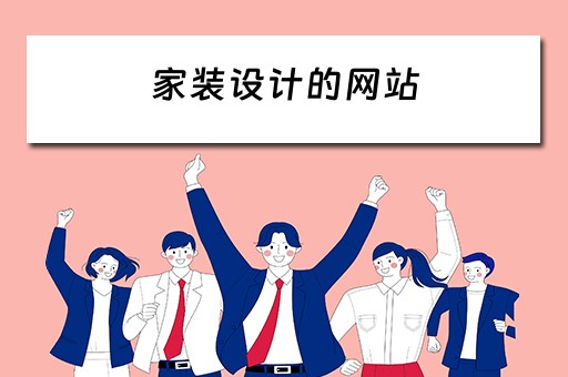 家装设计的网站（家装设计的网站有哪些）