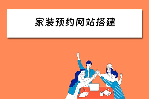 家装预约网站搭建 家装预约网站搭建方案