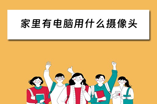 家里有电脑用什么摄像头