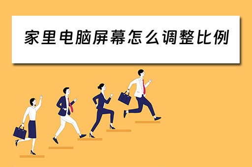 家里电脑屏幕怎么调整比例
