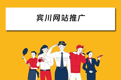 宾川网站推广 宾川网站推广公司
