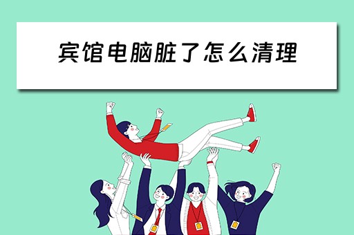 宾馆电脑脏了怎么清理