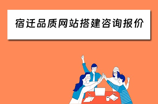 宿迁品质网站搭建咨询报价 宿迁网站优化排名
