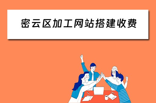 密云区加工网站搭建收费 