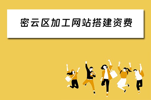 密云区加工网站搭建资费 密云区加工网站搭建资费多少钱