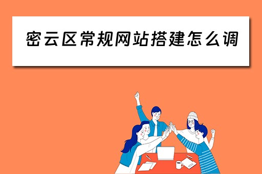 密云区常规网站搭建怎么调（北京密云网站）