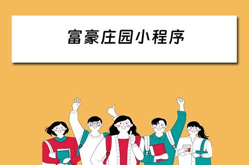 富豪庄园小程序（富豪庄园小程序下载）
