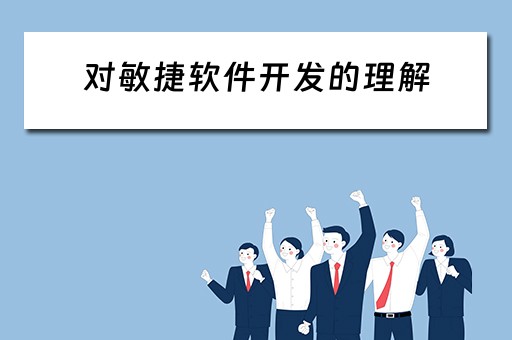 对敏捷软件开发的理解 对敏捷软件开发的理解和认识