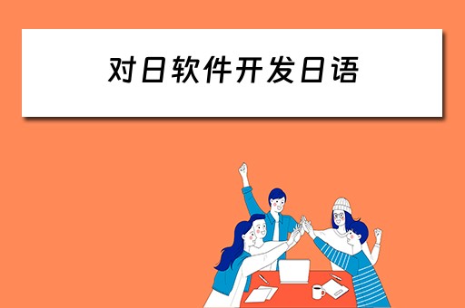 对日软件开发日语 对日软件开发日语自我介绍
