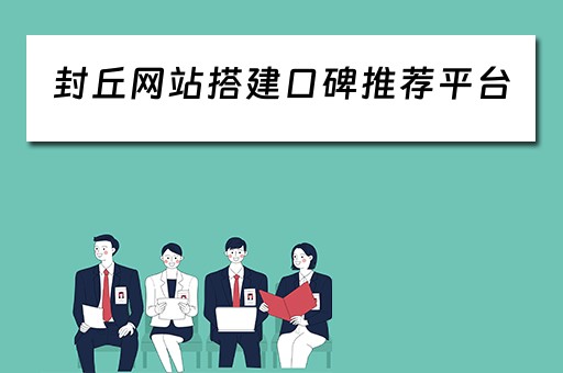 封丘网站搭建口碑推荐平台（封丘门户网）