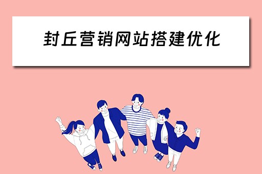 封丘营销网站搭建优化 营销网站 建设 高端