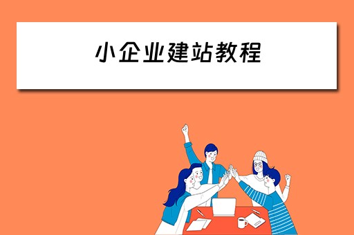 小企业建站教程 小企业如何建站