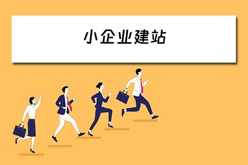 小企业建站（小企业如何建站）