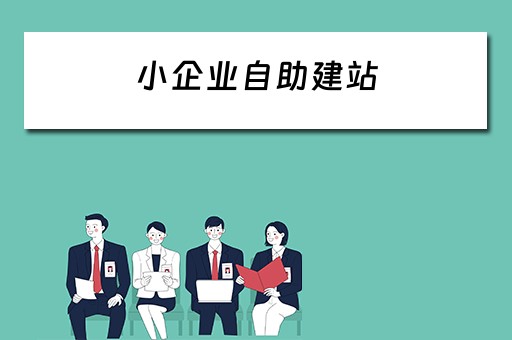 小企业自助建站 自助企业建站模版