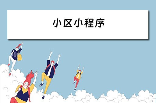 小区小程序 小区小程序功能