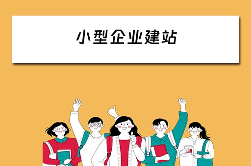 小型企业建站 小型企业建站公司