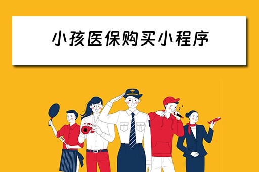 小孩医保购买小程序（小孩医保购买小程序怎么查询）