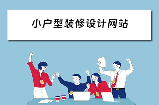 小户型装修设计网站 小户型装修设计网站推荐