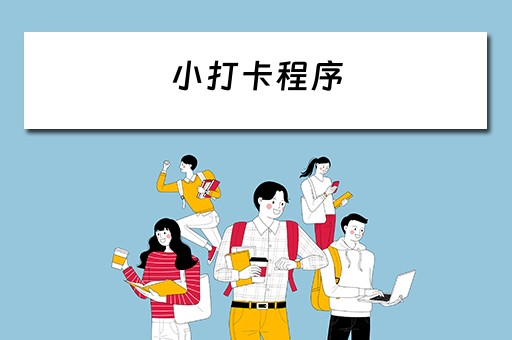 小打卡程序（小打卡程序怎么清理内存）
