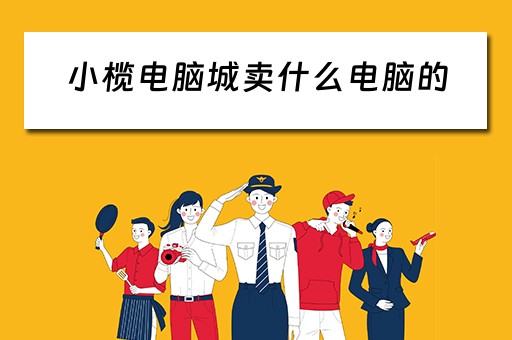 小榄电脑城卖什么电脑的