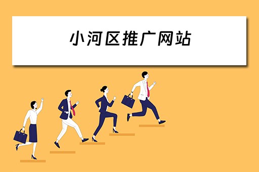 小河区推广网站 小河区贴吧