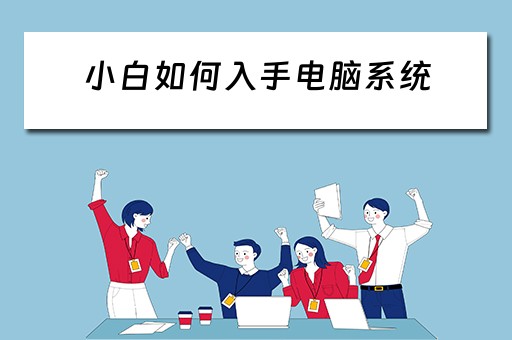小白如何入手电脑系统
